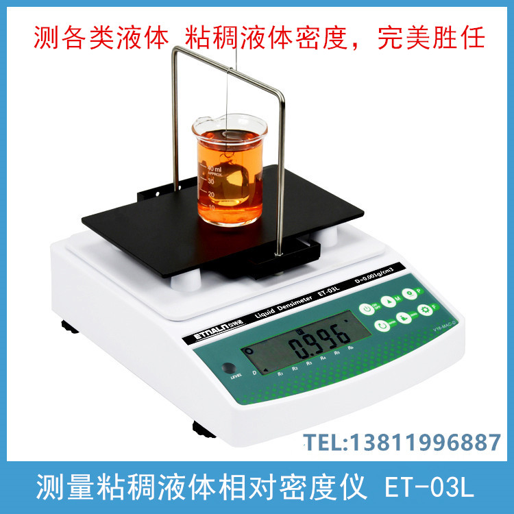 測量粘稠液體相對(duì)密度儀